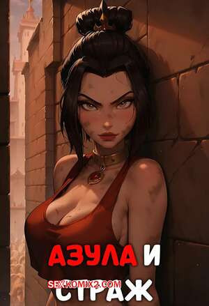 Аватар. Азула и страж. Azula and The Guard. LowFireStudios.