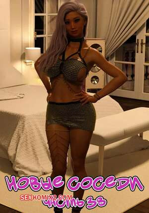 Новые соседи. Часть 38. The New Neighbors. Antalore42