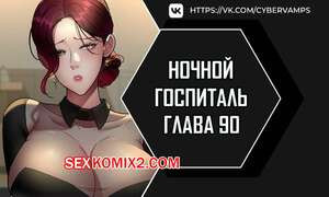Ночной госпиталь. Часть 90 и 91 и 92. yaganbiongwon