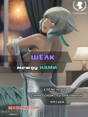 Final Fantasy. Шёлк между нами. The silk between us. FEFanatica