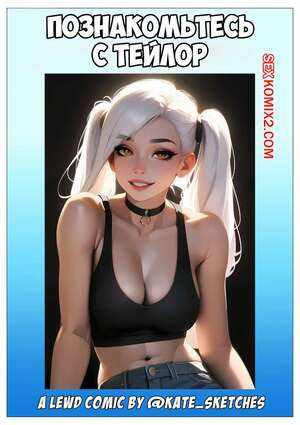Познакомьтесь с Тейлор. Meet Taylor. Kate Sketches.