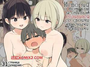 История о том, как я очень сблизился со своими сводными сёстрами. Nora Higuma