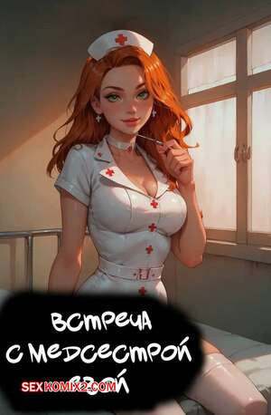 Встреча с медсестрой Евой. An Appointment with Nurse Eve. LowFireStudios