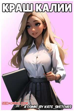 Краш Калии. Kaliyahs Crush. Kate Sketches.