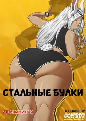 Академия. Стальные булки. Buns of Steel. DaimusRaw.