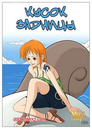 One Piece. Кусок задницы. Piece of Ass. Valcumix