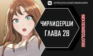 Чирлидерши. Часть 28 и 29 и 30. cerider