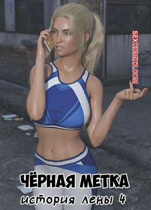 Черная метка. История Лены. Часть 4. Blackmaled. Lenkas Story. Sexy3DComics