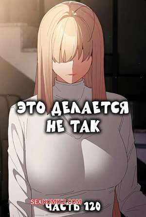 Это делается не так. Часть 120. Thats not what I do