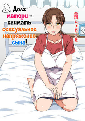 Долг матери снимать сексуальное напряжение сына. Spices