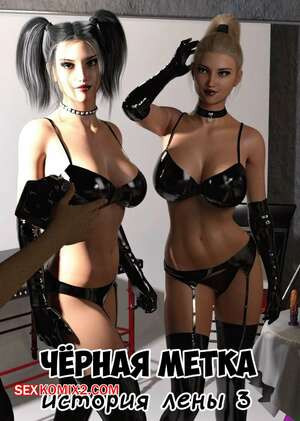 Черная метка. История Лены. Часть 3. Blackmaled. Lenkas Story. Sexy3DComics