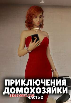 Приключения домохозяйки. Часть 2. A Housewifes Adventures. Alison Hale