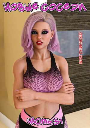 Новые соседи. Часть 31. The New Neighbors. Antalore42