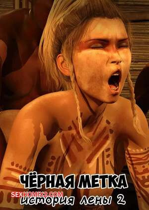 Черная метка. История Лены. Часть 2. Blackmaled. Lenkas Story. Sexy3DComics