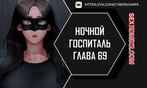 Ночной госпиталь. Часть 69 и 70 и 71. yaganbiongwon