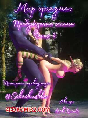 Мир оргазма. Пробуждение голема. Часть 2. Lord Kvento