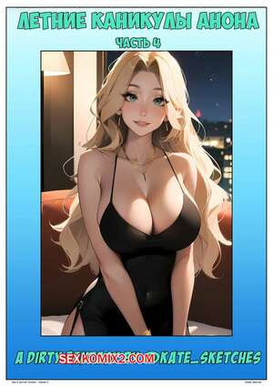 Летние каникулы Анона. Часть 4. Anons Summer Vacation. Kate Sketches