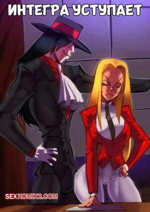 Hellsing. Интегра уступает. Integra Gives In. Fred Perry.