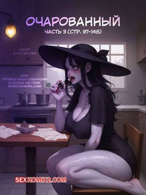 Очарованный. Часть 3. Enthralled. AlwaysOlder