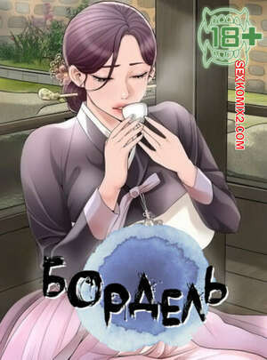 Бордель. Часть 19 и 20 и 21. chwihwajeom