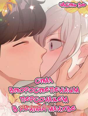 Стал второстепенным персонажем в хентай манхве. Часть 36