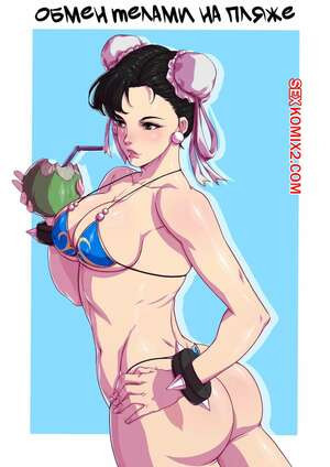 Street Fighter. Обмен телами на пляже. Swap by the Beach. TSFSingularity