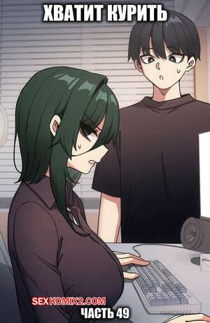 Хватит курить. Часть 49. Someone Stop Her