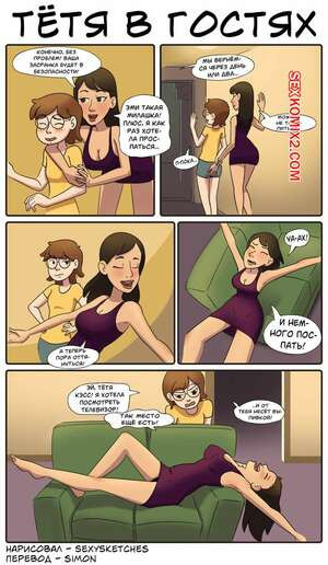 Тётя в гостях. Aunt Stayover. SexySketches