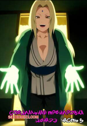 Наруто. Специальная тренировка Цунадэ. Часть 3. Novel Chef