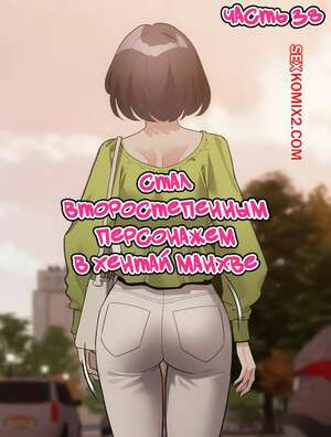 Стал второстепенным персонажем в хентай манхве. Часть 38