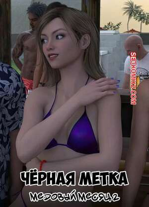 Черная метка. Медовый месяц. Часть 2. Blackmaled. The Honeymoon. Sexy3DComics