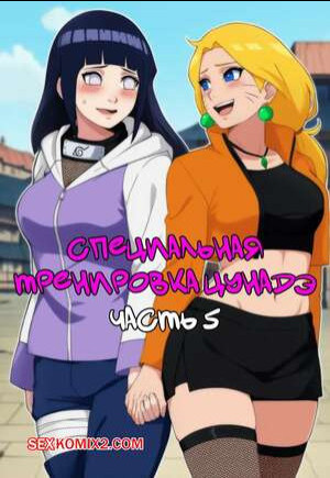 Наруто. Специальная тренировка Цунадэ. Часть 5. Novel Chef