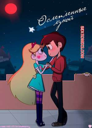 Стар против. Ослепленные луной. Moonstruck. Bluenightkitty