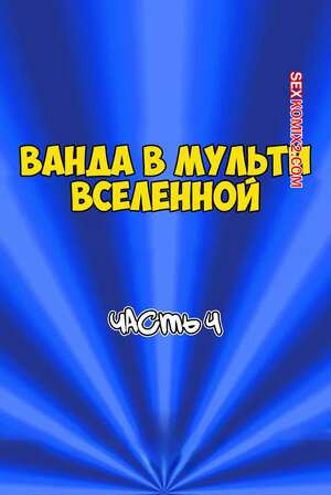 Ванда в мульти вселенной. Часть 4. Wanda Goes to the Multiverse. maxlat