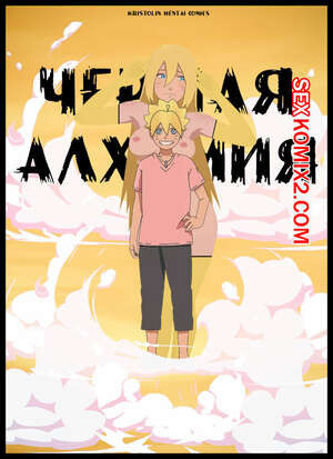 Наруто. Черная Алхимия. Black Alchemy. KristoLin