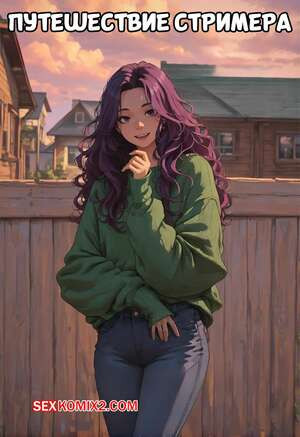 Путешествие стримера. Streamers Journey. pmmereine.