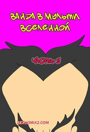 Ванда в мульти вселенной. Часть 5. Wanda Goes to the Multiverse. maxlat