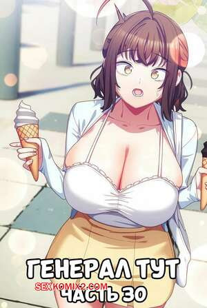 Сведенные котом. Части 30. Генерал тут. The General Is Here