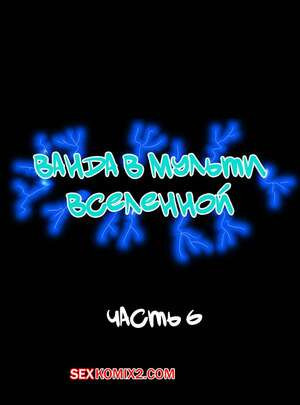 Ванда в мульти вселенной. Часть 6. Wanda Goes to the Multiverse. maxlat