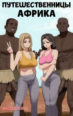 Путешественницы. Африка. TravelGurlz remake. Africa. wjs07.