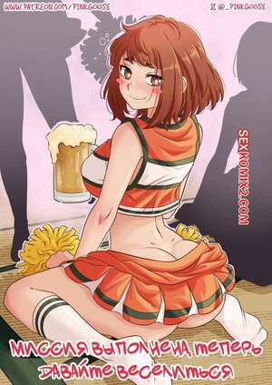 Академия. Миссия выполнена, теперь давайте веселиться. PinkGoose