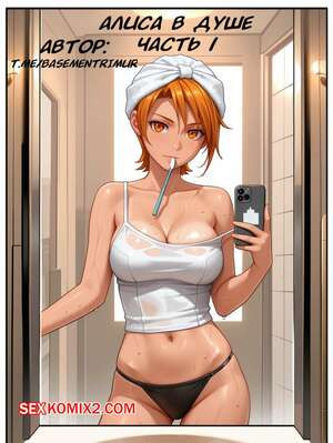 Алиса в душе. Часть 1. basementrimur.