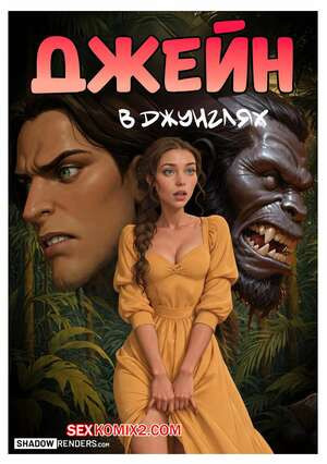 Tarzan. Джейн в джунглях. Jane in the Jungle. Shadow Renders.