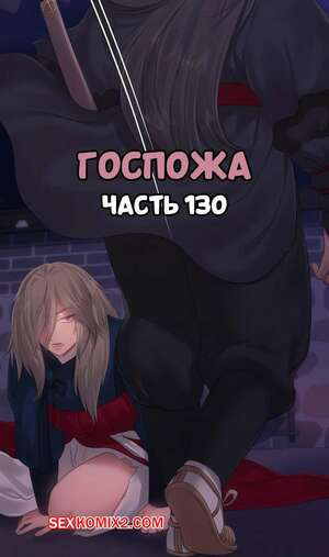 Госпожа. Часть 130. Madam