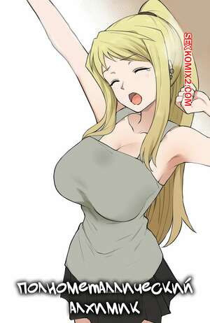 Полнометаллический алхимик. Fullmetal Alchemist. Terasu Mc.