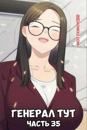 Сведенные котом. Части 35. Генерал тут. The General Is Here