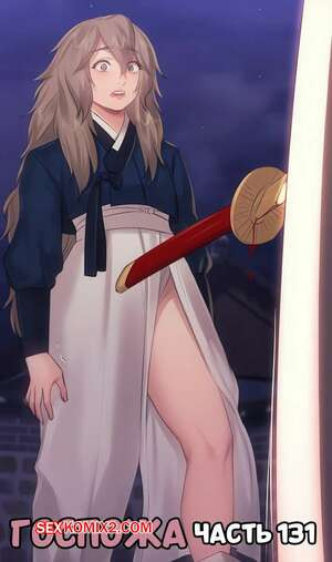 Госпожа. Часть 131. Madam