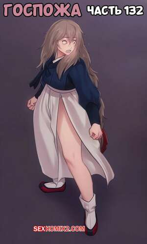 Госпожа. Часть 132. Madam