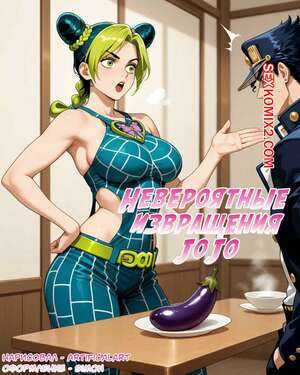 Невероятные Извращения Джо Джо. JoJos Bizarre Perversions. Artificalart