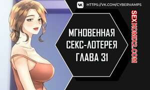 Мгновенная секс лотерея. Часть 31 и 32 и 33. zxecbokguon